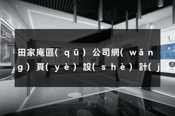 田家庵區(qū)公司網(wǎng)頁(yè)設(shè)計(jì)