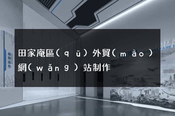田家庵區(qū)外貿(mào)網(wǎng)站制作