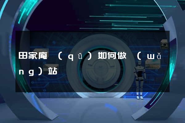 田家庵區(qū)如何做網(wǎng)站