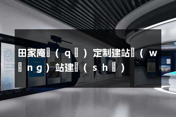 田家庵區(qū)定制建站網(wǎng)站建設(shè)