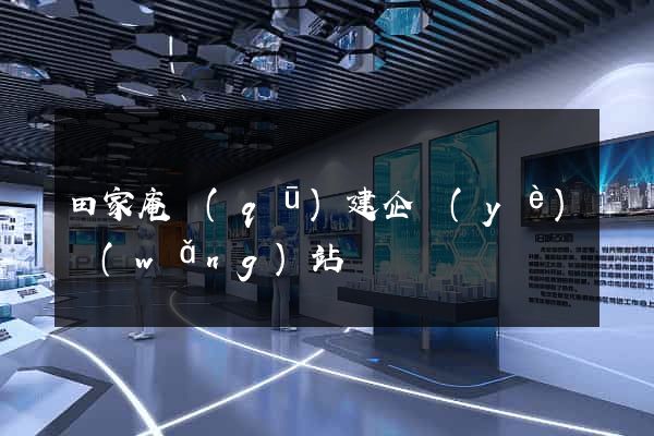 田家庵區(qū)建企業(yè)網(wǎng)站
