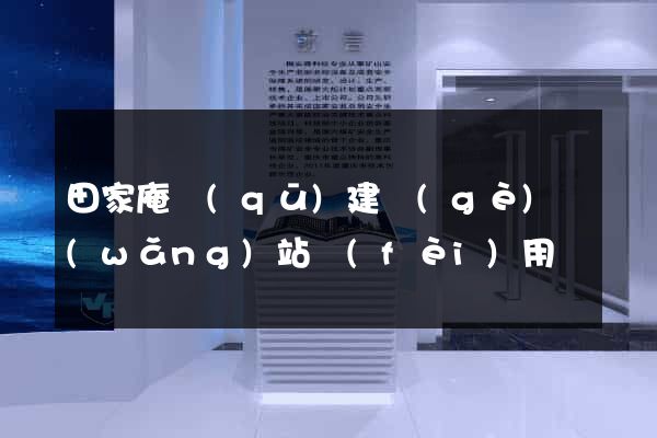 田家庵區(qū)建個(gè)網(wǎng)站費(fèi)用