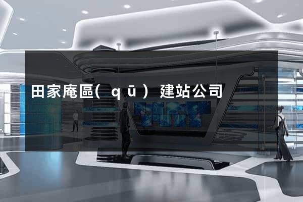 田家庵區(qū)建站公司