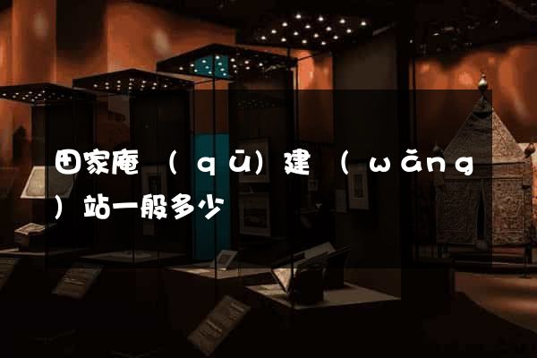 田家庵區(qū)建網(wǎng)站一般多少錢