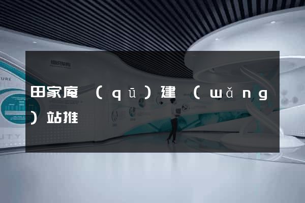 田家庵區(qū)建網(wǎng)站推廣