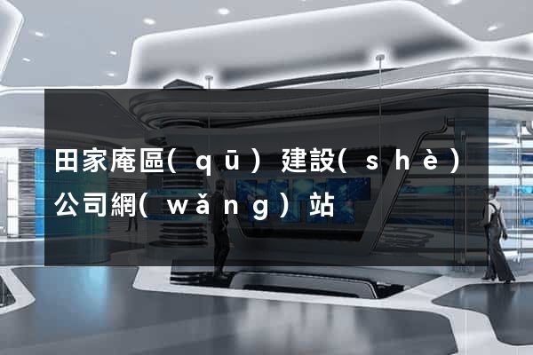 田家庵區(qū)建設(shè)公司網(wǎng)站