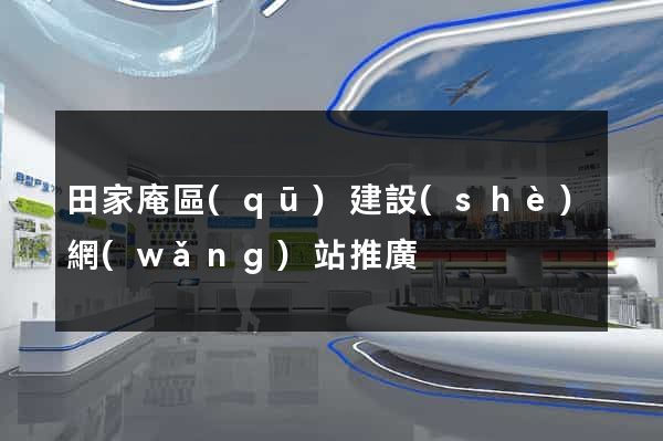 田家庵區(qū)建設(shè)網(wǎng)站推廣