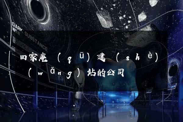 田家庵區(qū)建設(shè)網(wǎng)站的公司