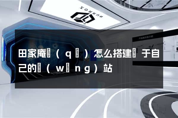田家庵區(qū)怎么搭建屬于自己的網(wǎng)站