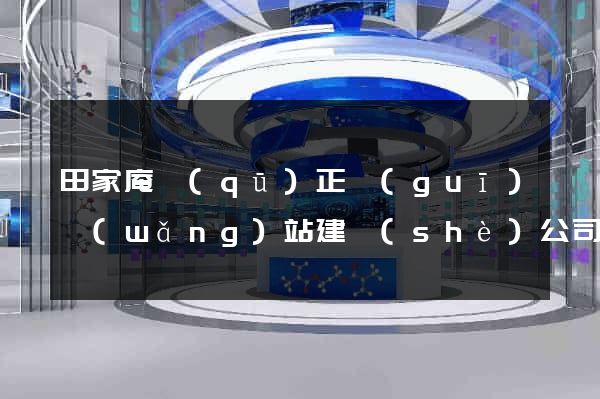 田家庵區(qū)正規(guī)網(wǎng)站建設(shè)公司