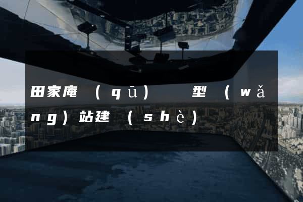 田家庵區(qū)營銷型網(wǎng)站建設(shè)