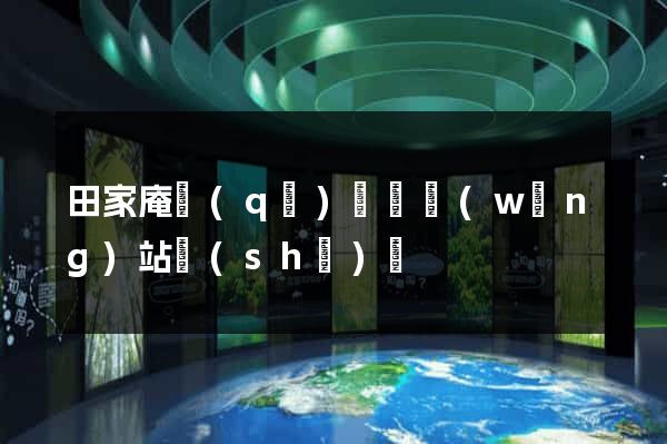 田家庵區(qū)營銷網(wǎng)站設(shè)計