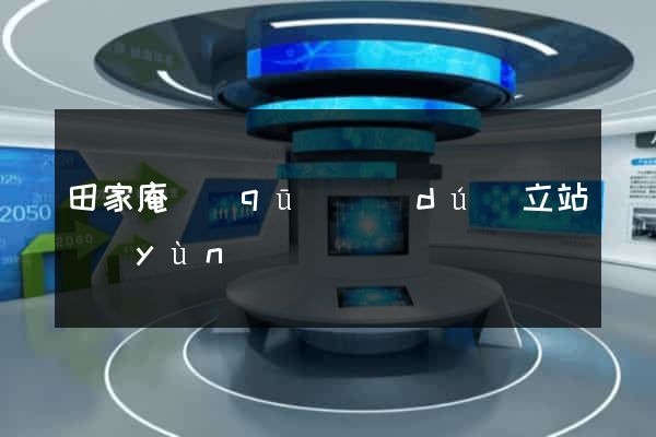 田家庵區(qū)獨(dú)立站運(yùn)營