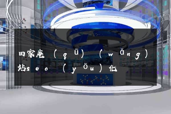 田家庵區(qū)網(wǎng)站seo優(yōu)化
