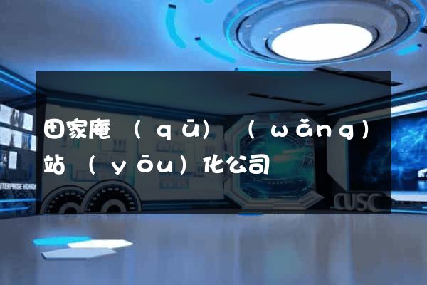 田家庵區(qū)網(wǎng)站優(yōu)化公司