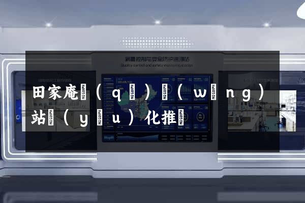 田家庵區(qū)網(wǎng)站優(yōu)化推廣