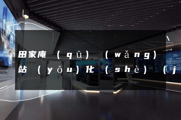 田家庵區(qū)網(wǎng)站優(yōu)化設(shè)計(jì)公司