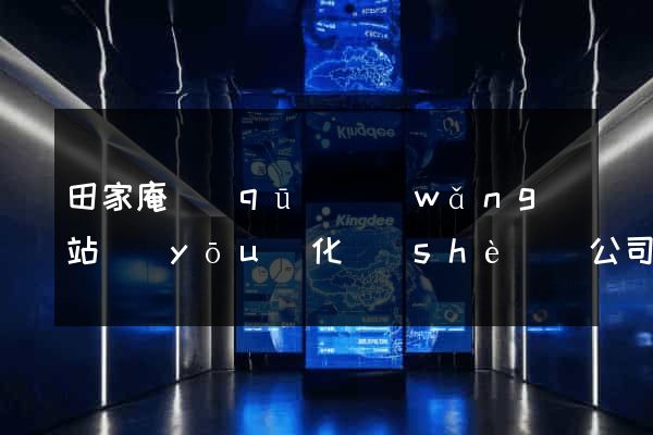 田家庵區(qū)網(wǎng)站優(yōu)化設(shè)計公司