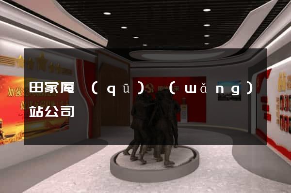 田家庵區(qū)網(wǎng)站公司