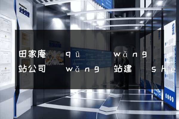 田家庵區(qū)網(wǎng)站公司網(wǎng)站建設(shè)