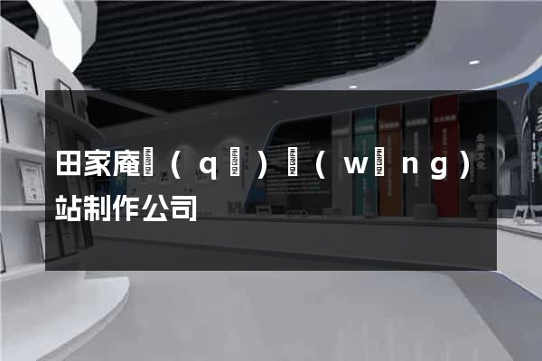 田家庵區(qū)網(wǎng)站制作公司