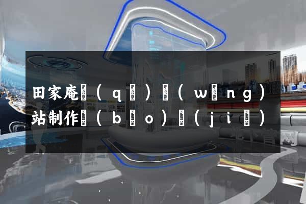 田家庵區(qū)網(wǎng)站制作報(bào)價(jià)