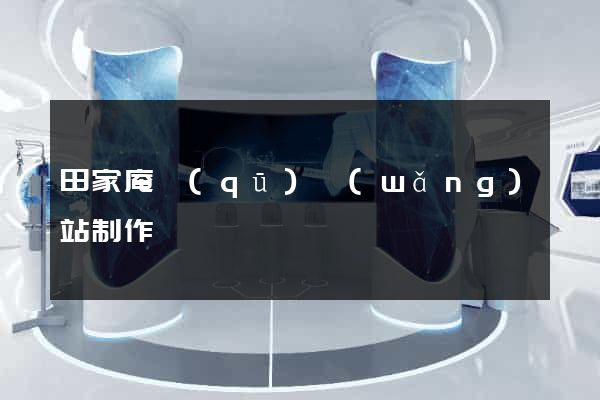 田家庵區(qū)網(wǎng)站制作報價