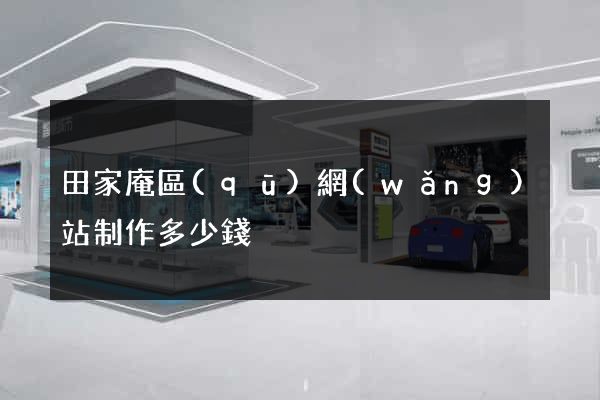 田家庵區(qū)網(wǎng)站制作多少錢