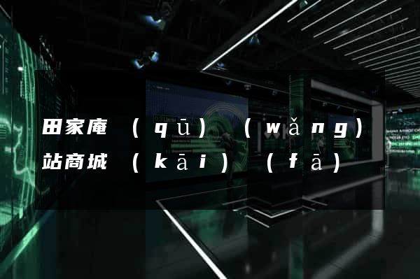 田家庵區(qū)網(wǎng)站商城開(kāi)發(fā)
