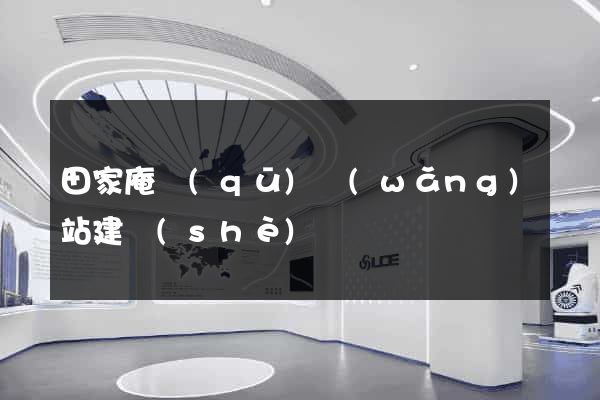 田家庵區(qū)網(wǎng)站建設(shè)