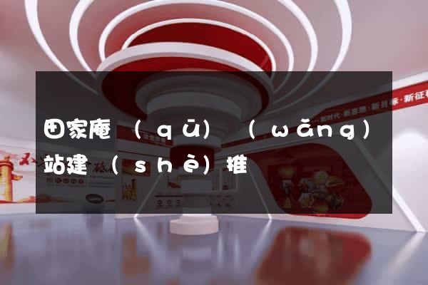 田家庵區(qū)網(wǎng)站建設(shè)推廣