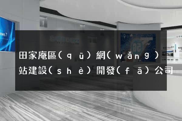 田家庵區(qū)網(wǎng)站建設(shè)開發(fā)公司