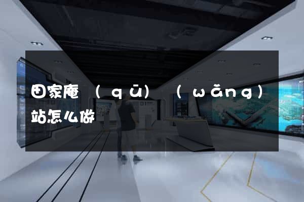田家庵區(qū)網(wǎng)站怎么做