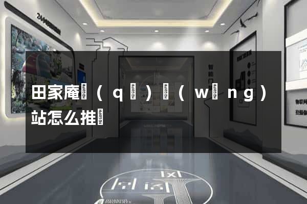 田家庵區(qū)網(wǎng)站怎么推廣
