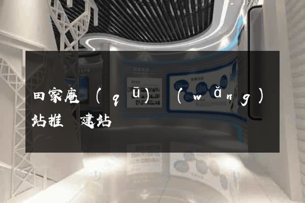 田家庵區(qū)網(wǎng)站推廣建站