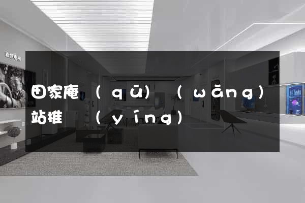田家庵區(qū)網(wǎng)站推廣營(yíng)銷