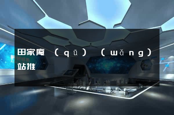 田家庵區(qū)網(wǎng)站推廣營銷
