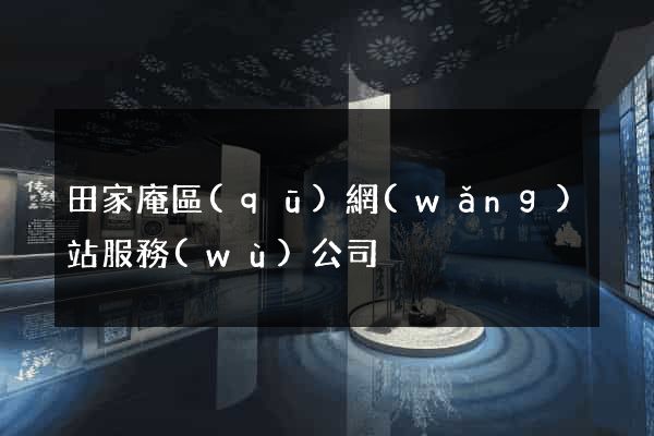 田家庵區(qū)網(wǎng)站服務(wù)公司
