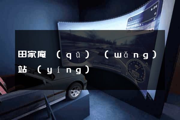 田家庵區(qū)網(wǎng)站營(yíng)銷