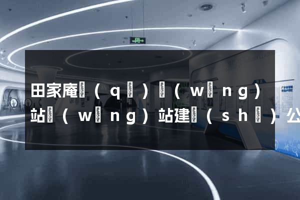 田家庵區(qū)網(wǎng)站網(wǎng)站建設(shè)公司
