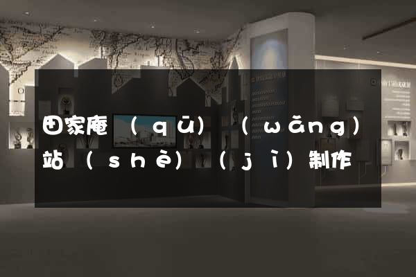 田家庵區(qū)網(wǎng)站設(shè)計(jì)制作