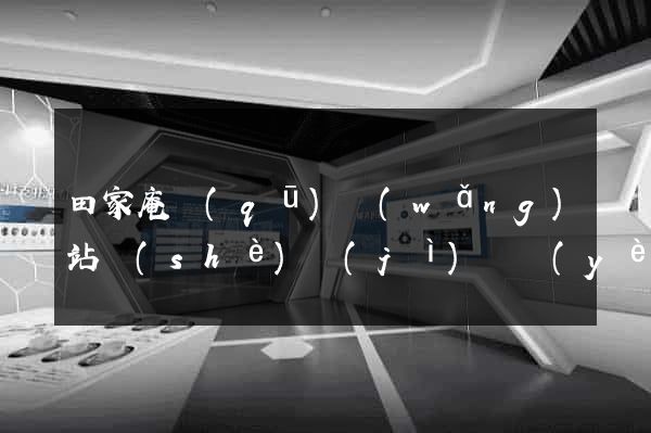 田家庵區(qū)網(wǎng)站設(shè)計(jì)專業(yè)的公司