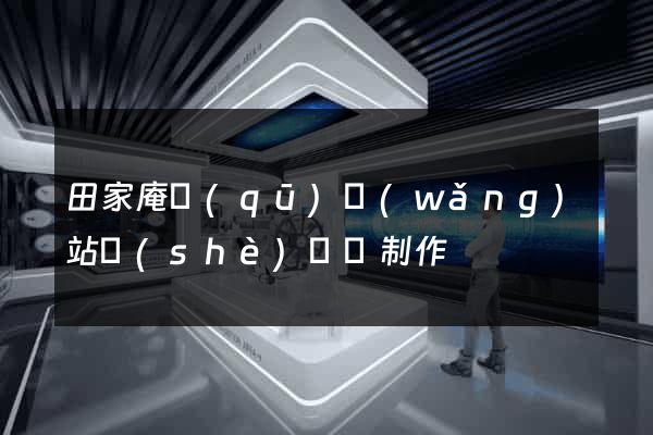 田家庵區(qū)網(wǎng)站設(shè)計與制作