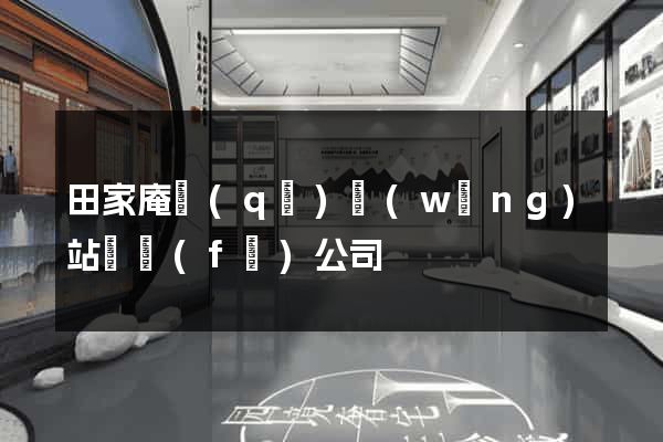 田家庵區(qū)網(wǎng)站開發(fā)公司