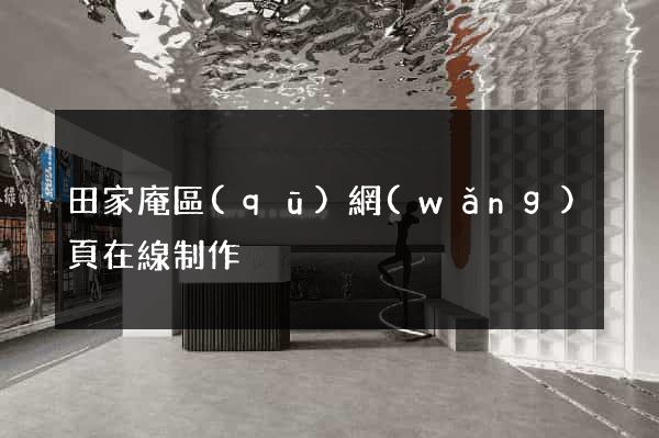田家庵區(qū)網(wǎng)頁在線制作