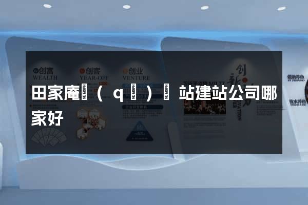 田家庵區(qū)網站建站公司哪家好