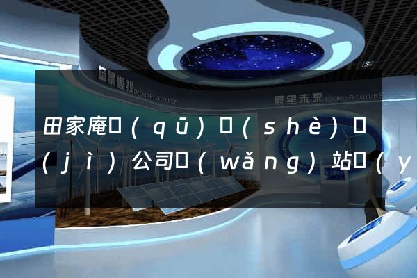 田家庵區(qū)設(shè)計(jì)公司網(wǎng)站優(yōu)化