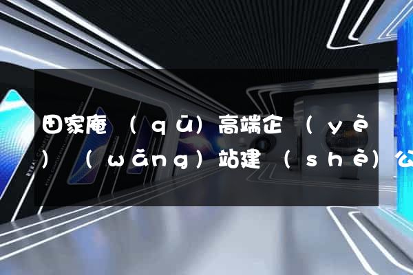 田家庵區(qū)高端企業(yè)網(wǎng)站建設(shè)公司