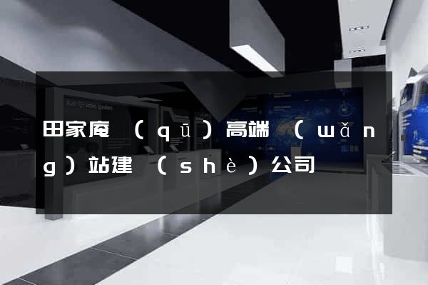 田家庵區(qū)高端網(wǎng)站建設(shè)公司