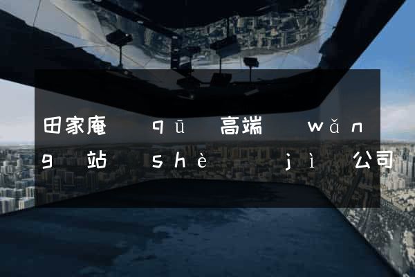 田家庵區(qū)高端網(wǎng)站設(shè)計(jì)公司